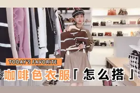 最难搭配的咖啡色衣服怎么穿？几款风格试搭，你最中意哪一款？视频封面