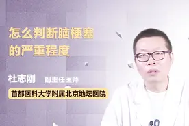 怎么判断脑梗塞的严重程度？听听医生怎么说