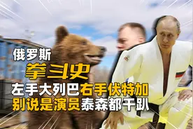 俄罗斯群殴史：左手大列巴右手伏特加，别说是演员泰森都干趴