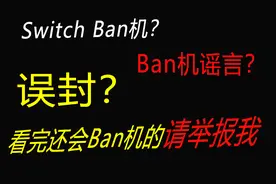 【5分钟】彻底弄懂Switch Ban机、误封、谣言那点事儿