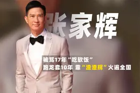 张家辉：被骂17年“吃软饭”，跑龙套10年，靠“渣渣辉”火遍全国视频封面