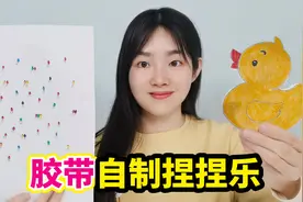 自制可爱小黄鸭捏捏乐，用胶带加气球就能做，玩着非常解压