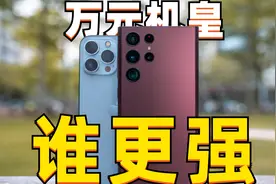 万元机选哪个？三星S22 Ultra对比iPhone 13 Pro Max体验报告视频封面