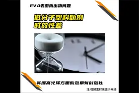 你是否遇到EVA板材表面析出物的问题?能用硅酮粉代替低分子助剂?视频封面