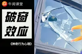 破窗效应：为什么破罐子容易破摔