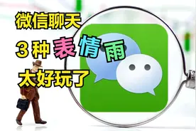 微信只要输入这8种字符，就会下3种表情雨：飞吻雨 星星雨 蛋糕雨视频封面