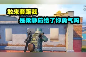 和平精英：当你有个爱抢物资还调皮的队友该怎么办？