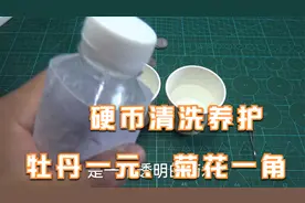 老三花菊花一角，牡丹一元硬币养护清洗过程