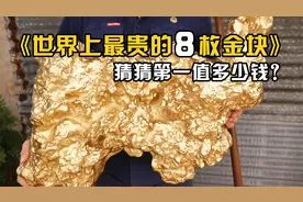世界上最大最值钱的8枚天然金块！猜猜每个值多少钱？视频封面