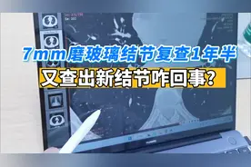 7mm磨玻璃结节复查1年半，发现新结节，难道是出现了转移灶？视频封面