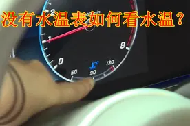 很多车子为什么都没有水温表了？怎么知道水温呢？新手懂得不吃亏视频封面