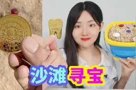 沙滩上寻找12星座纪念币，找到各种颜色的宝石，最后发现多少宝贝视频封面