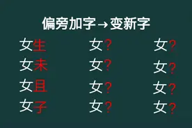 女字偏旁加字变新字，一般人只能想到十个，你能想到多少个字？视频封面