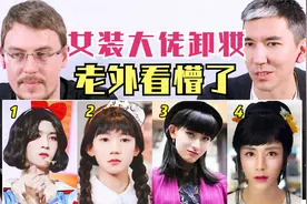中国女装大佬卸妆后，老外看懵了，到底谁是真男生？视频封面