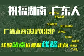 祝贺广东、湖南人，广清永高铁规划图纸曝光，揭秘站点位置与线路