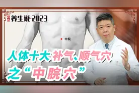 程凯养生说：人体十大补气、顺气穴—中脘穴