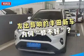 刚买半个月就莫名异响，修了半年也未解决？丰田车主陷退车纠纷视频封面