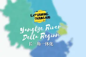 如何打造世界级城市群？聊聊中国为啥要推进长三角一体化视频封面