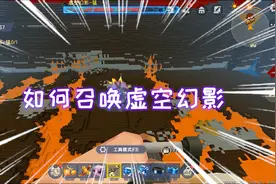 迷你世界：小鹰手把手教你如何召唤虚空幻影，BOSS出来世界都变了
