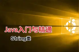 Java入门与精通-5.1 String类视频封面