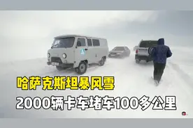 路遇暴风雪，装甲车开路遭司机嫌弃，近2000辆卡车堵车100多公里视频封面