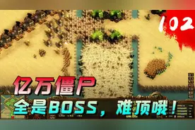 亿万僵尸：资源超级多，却不能爆兵的地图，有点意思哦！