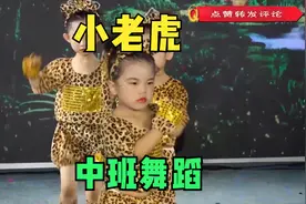 幼儿园中班舞蹈《小老虎》，萌萌的小老虎，适合中小班的律动舞蹈视频封面