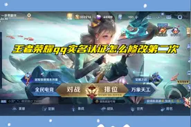 王者荣耀qq实名认证怎么修改第二次