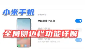 小米手机的全局侧边栏，这么好的功能，你不一定用过