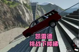 凯迪拉克王者SUV 凯雷德挑战下楼梯，看看效果如何！视频封面