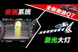 实用黑科技！体验全新奥迪Q7“夜视系统”和“激光大灯”