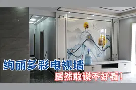邻居参观新房，定制的瓷砖背景墙有山有水，他们居然说不好看！