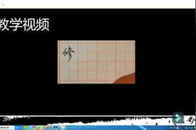 硬笔书法行书修字的写法