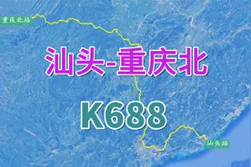 汕头至重庆北K688次列车，全程2232KM，经过张家界穿越崇山峻岭视频封面