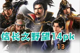 信长之野望14PK：第十三集视频封面