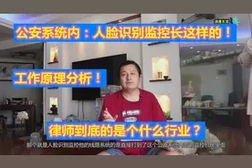 公安的，人脸识别监控！长什么样子？工作原理介绍！律师的行业？视频封面