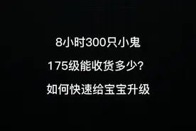 梦幻西游：如何给宝宝快速升级？175级的300只鬼有多少，抓到吐~