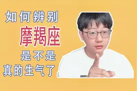 摩羯座一旦生气，就会以牙还牙，恶心到你他就爽了！你该怎么办？