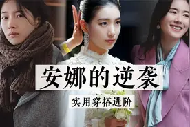 6个穿衣显贵的方法｜安娜穿搭逆袭｜女生都值得借鉴的实用细节视频封面