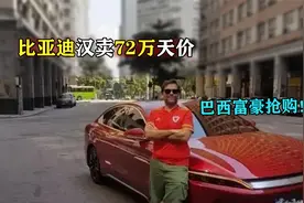 比亚迪汉出口巴西，售价72万天价！巴西富豪争相抢购！