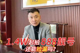1.4w起拍888靓号，还能捡到漏吗？要在这个价内拍下，就是赚到了视频封面