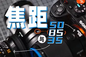 镜头焦距怎么选，35？50？85！我们聊聊本质问题