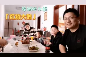 80后小伙，第一次尝试做铁锅炖大鹅，软烂入味，嘎嘎香。