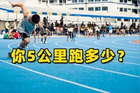 5公里跑30分钟，在跑步圈是什么水平？视频封面