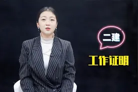 考二建工作证明怎么开视频封面