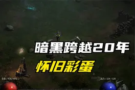 暗黑破坏神跨越20年的联动 暗黑3毕叔成就彩蛋