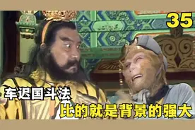 西游记35：详细分析车迟国斗法事件的原因，悟空的黑暗面暴露无遗视频封面
