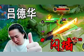 是时候展现高端操作了，吕德华手把手教你玩一闪橘右京！视频封面