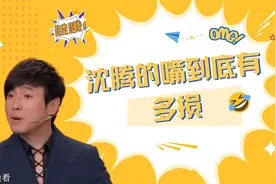 沈腾的嘴到底有多损，一句话让吴君如崩溃，王琦：以损丈母娘为乐视频封面