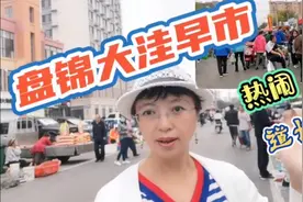 盘锦大洼早市！河蟹比稻田边的便宜！鲜虾15元一斤，热闹，道挺长视频封面